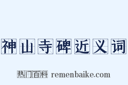 神山寺碑近义词是什么意思的图片